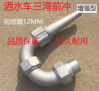 洒水车三弯前冲_洒水车配件