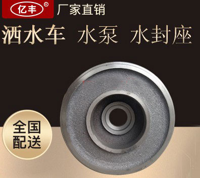 洒水泵配件——洒水泵水封座