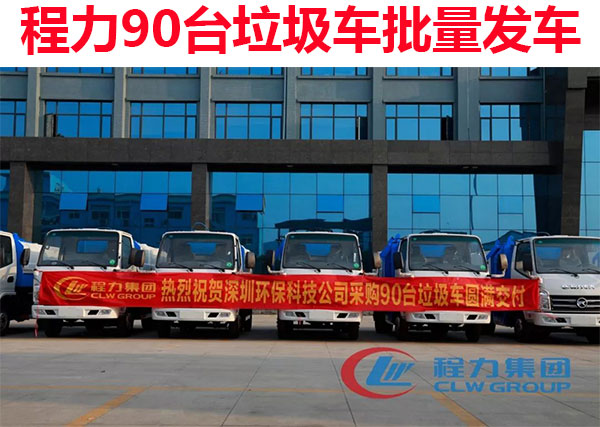 程力批量垃圾车交车图片 程力批量垃圾车交车图片