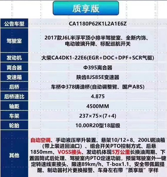 国六解放质享牌洒水车底盘配置 国六解放质享牌洒水车底盘配置