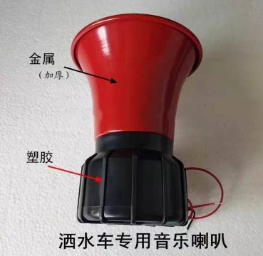 12V/24V洒水车音乐喇叭 12V/24V洒水车音乐喇叭