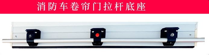 消防车卷帘门配件_卷帘门带锁拉杆底座_卷帘门滑轨道_卷帘门卷滚筒