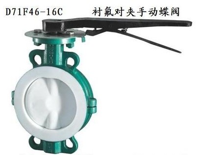 洒水车D71F46-16C衬氟蝶阀_衬氟对夹手动蝶阀-洒水车配件