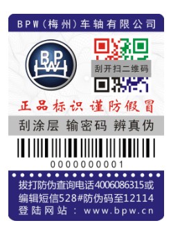 BPW桥配件防伪查询方法 BPW桥配件防伪查询方法