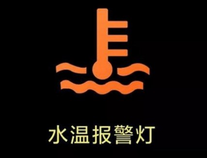 当汽车行驶时水箱中水温达到了100度,这时水温指示灯就会亮起,我们