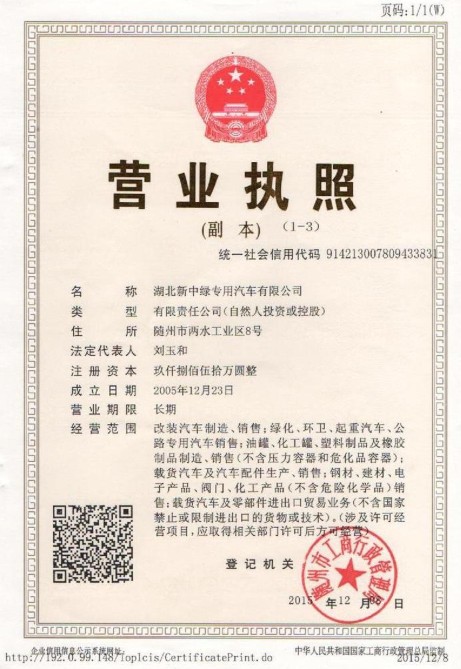 湖北新中绿营业执照 湖北新中绿营业执照