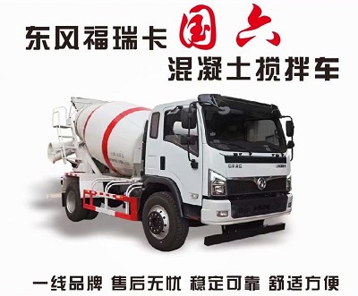 国六东风福瑞卡混凝土搅拌运输车图片 国六东风福瑞卡混凝土搅拌运输车图片