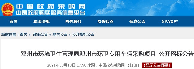 邓州市环境卫生管理局邓州市环卫专用车辆采购项目公开招标公告 邓州市环境卫生管理局邓州市环卫专用车辆采购项目公开招标公告