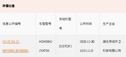 国六奥驰X2勾臂垃圾车环保公告 国六奥驰X2勾臂垃圾车环保公告