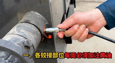 各铰接部位每周必须加注黄 各铰接部位每周必须加注黄