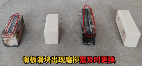 滑板滑块出现磨损需及时更换。 滑板滑块出现磨损需及时更换。