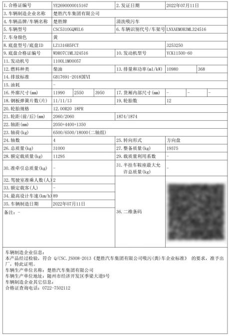 国六8X4东风柳汽乘龙清洗吸污车合格证照片
