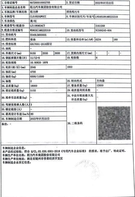 国六东风柳汽乘龙4×2清洗吸污车合格证照片