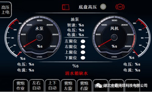 雾炮作业操作界面 雾炮作业操作界面