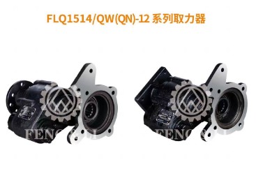 FLQ-1514/QW(QN)-12系列取力器 FLQ-1514/QW(QN)-12系列取力器