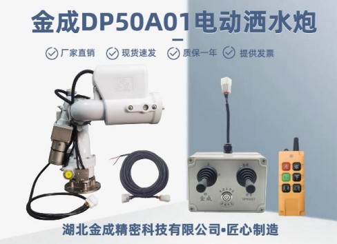 金成DP50A01电动洒水炮
