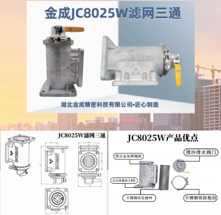 金成JC8025W洒水车滤网三通 金成JC8025W洒水车滤网三通