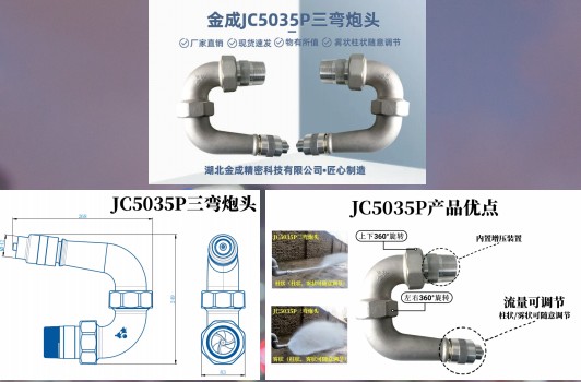 金成JC5035P三弯炮头 金成JC5035P三弯炮头